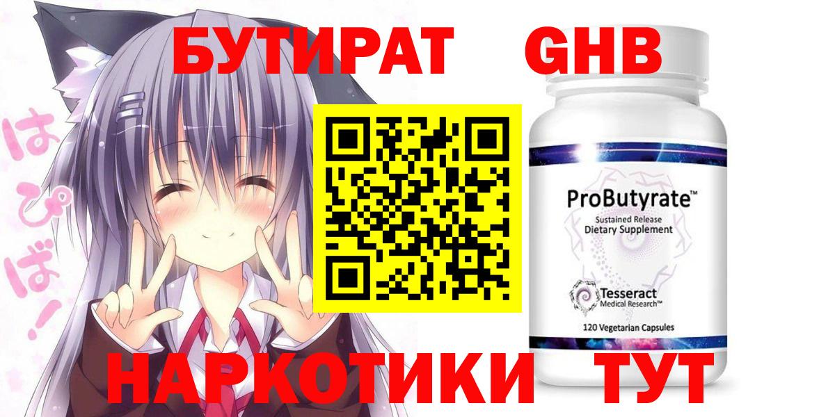 БУТИРАТ оксибутират  Вход с VPN  Крымск 